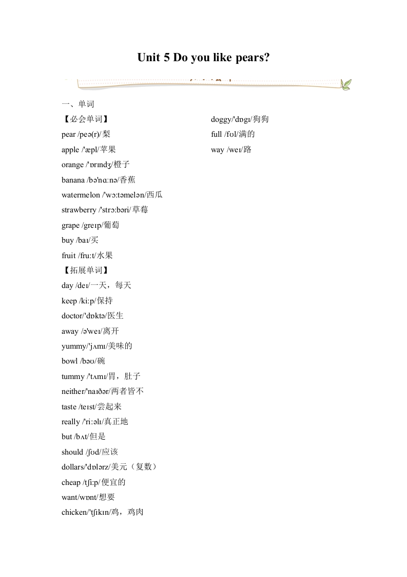 三年级英语下册Unit5Doyoulikepears必备复习宝典（知识点总结-巩固练习-答案）（人教PEP）