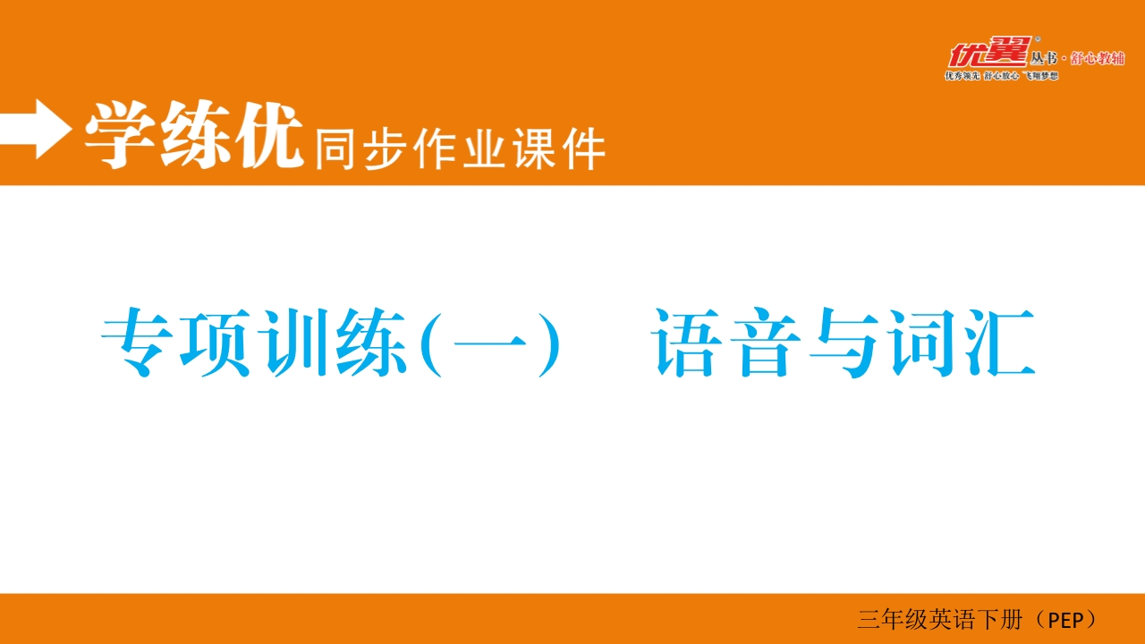 三年级英语下册专项训练（一）语音与词汇（人教PEP）