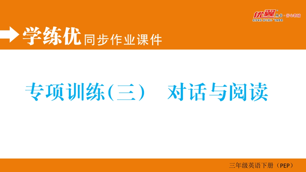 三年级英语下册专项训练（三）对话与阅读（人教PEP）