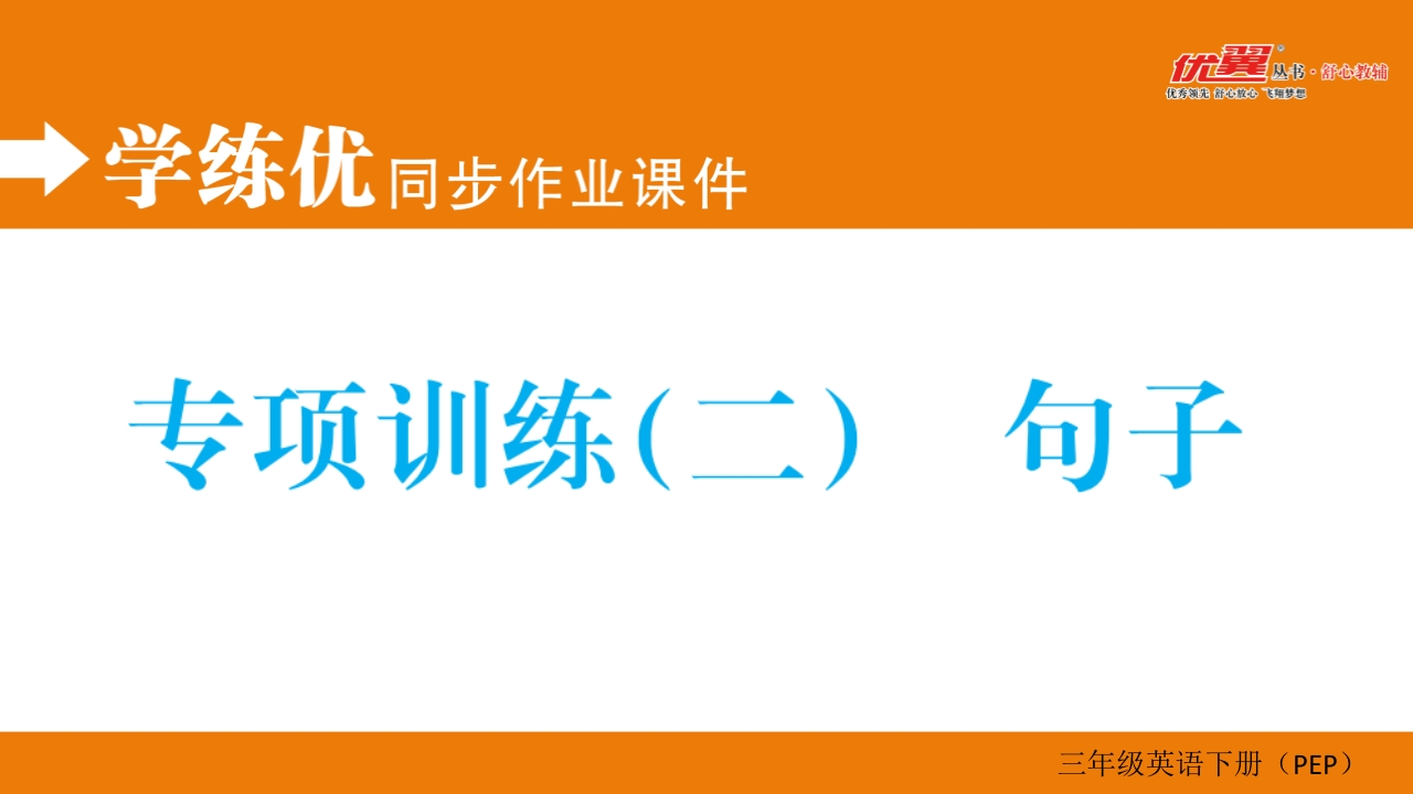 三年级英语下册专项训练（二）句子（人教PEP）