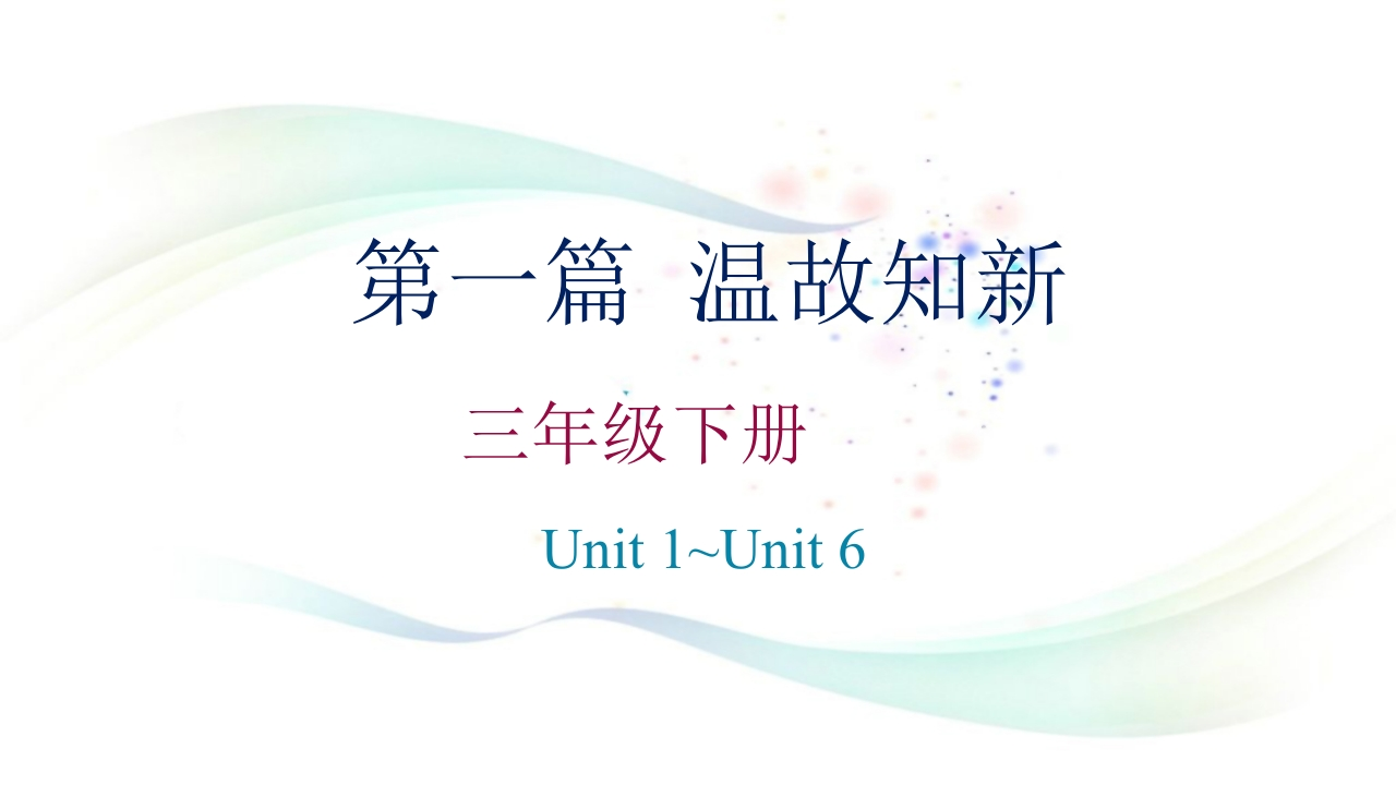 三年级英语下册复习课件PPTUnit1_Unit6人教（）(共19张PPT)（人教PEP）