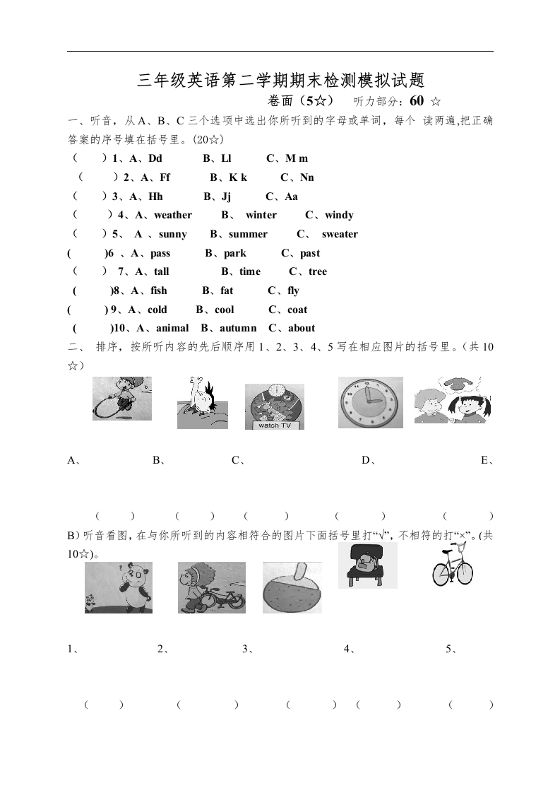 三年级英语下册期末检测模拟试题听力部分（人教版）