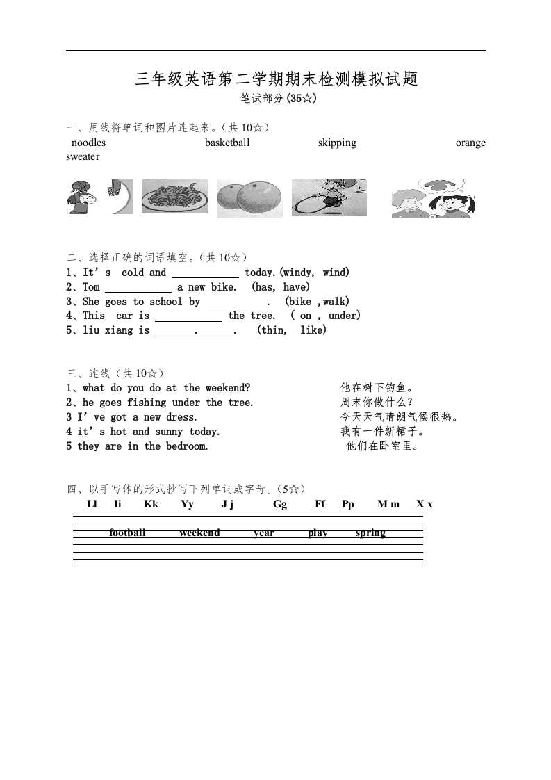 三年级英语下册期末检测模拟试题（一）（人教版）