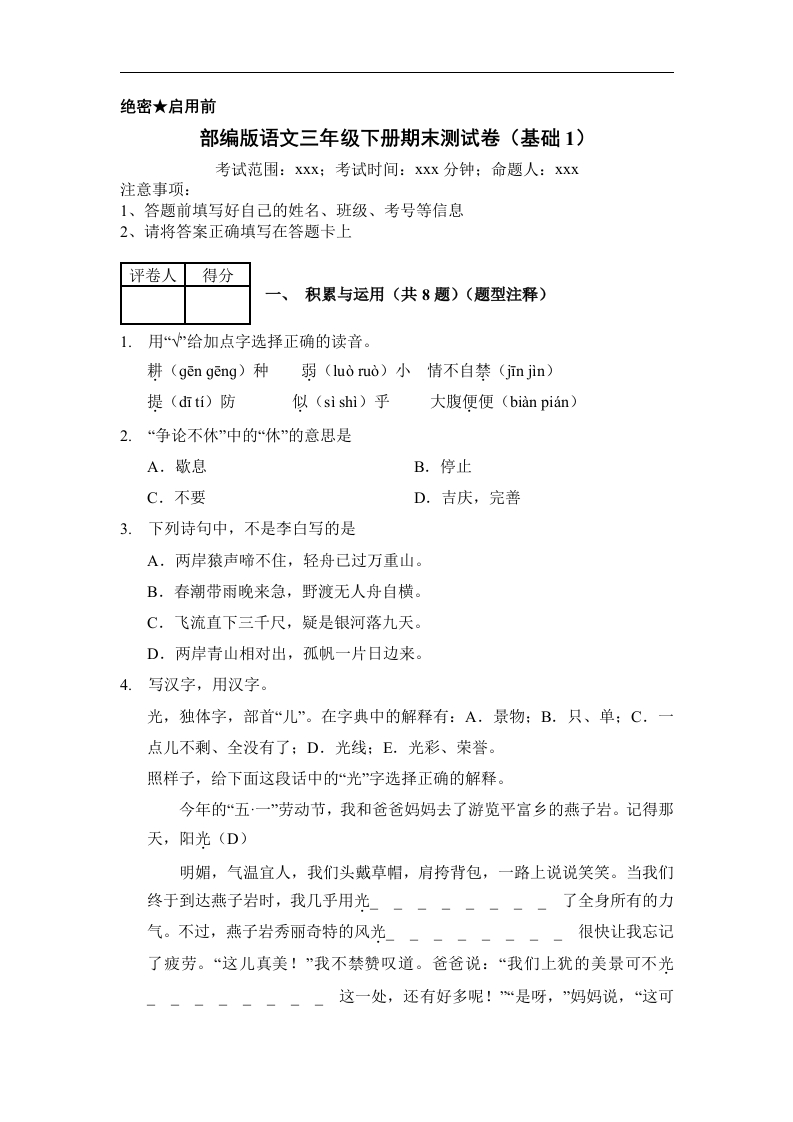 三年级语文下册试题期末测试卷（基础1）（含答案）部编版