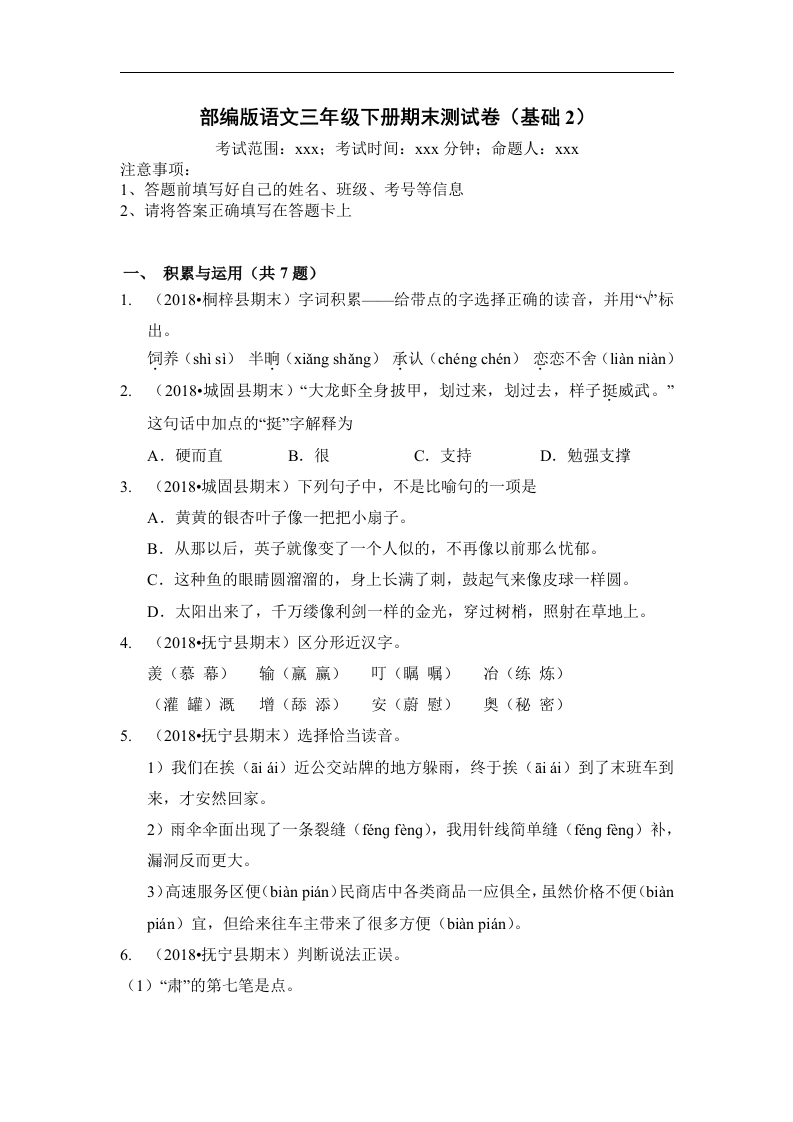 三年级语文下册试题期末测试卷（基础2）（含答案）部编版