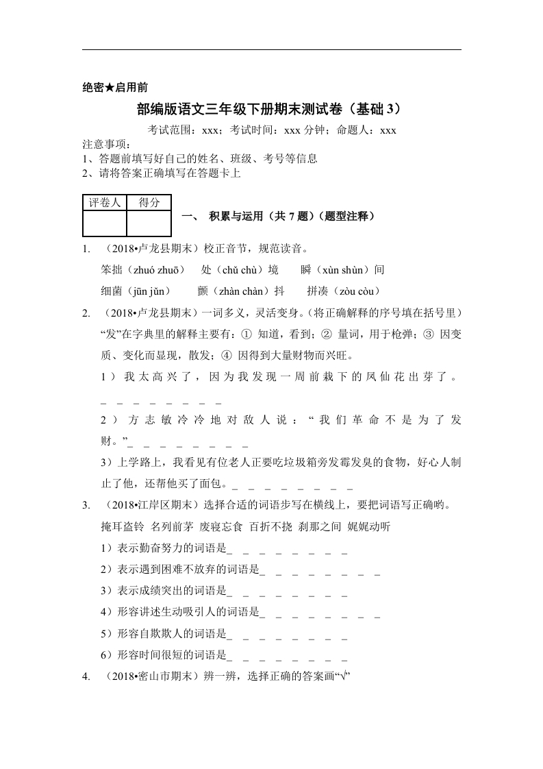 三年级语文下册试题期末测试卷（基础3）（含答案）部编版