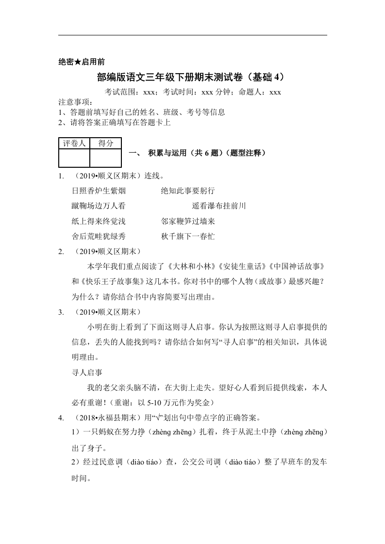三年级语文下册试题期末测试卷（基础4）（含答案）部编版