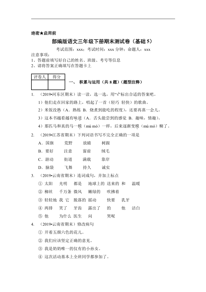 三年级语文下册试题期末测试卷（基础5）（含答案）部编版