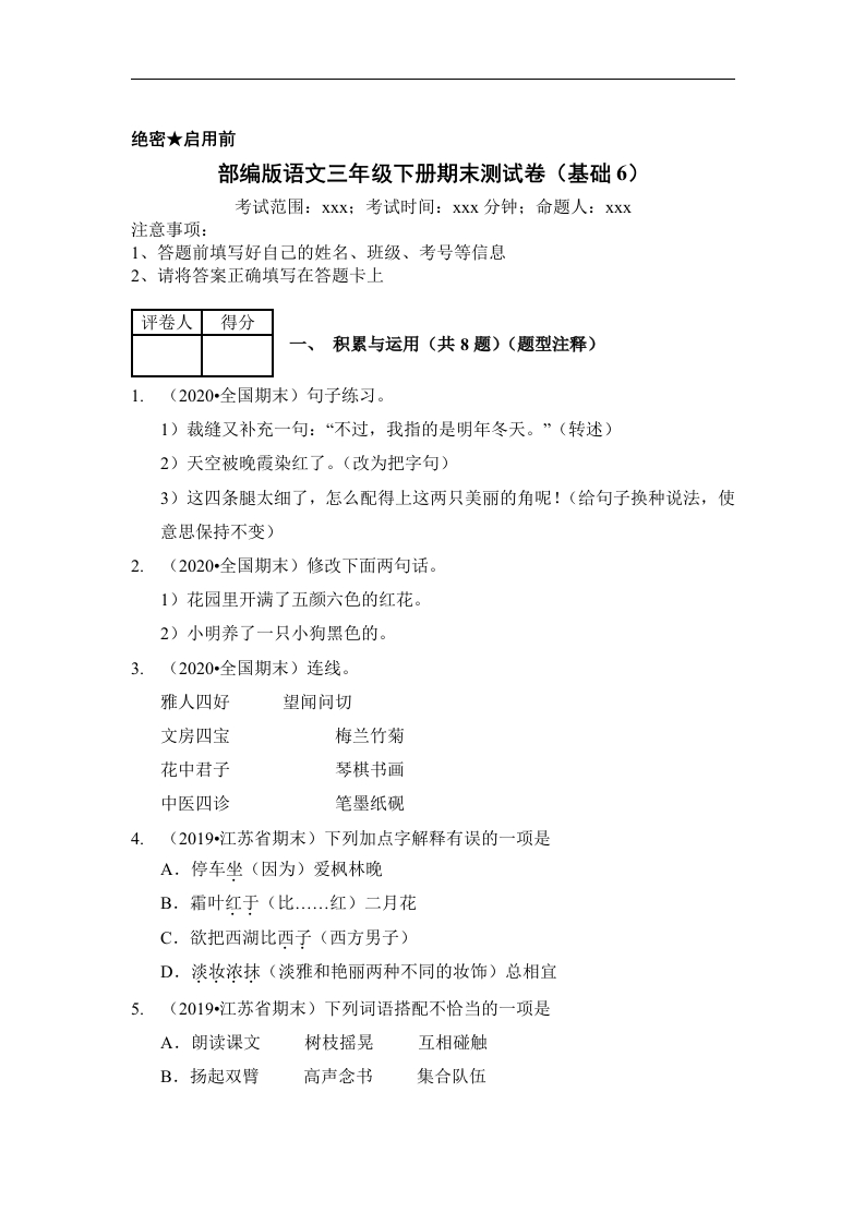 三年级语文下册试题期末测试卷（基础6）（含答案）部编版