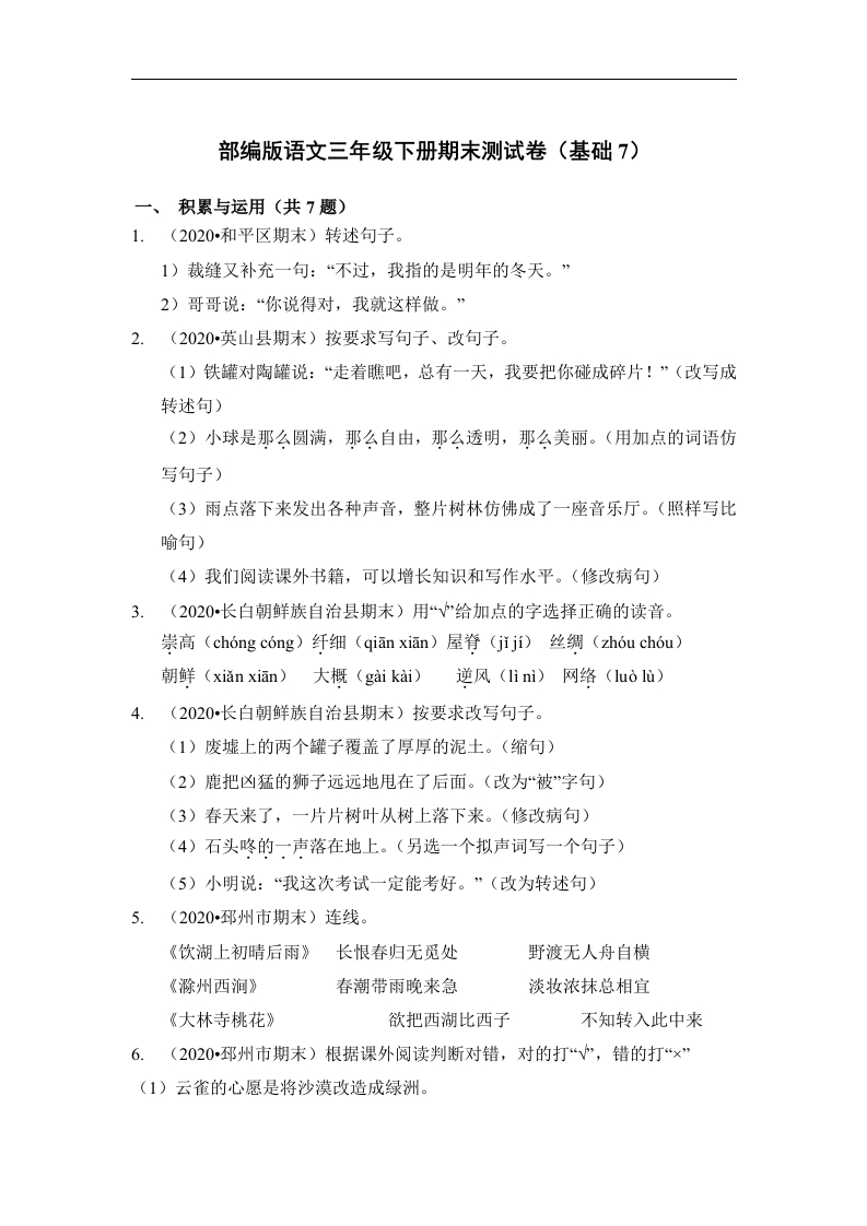三年级语文下册试题期末测试卷（基础7）（含答案）部编版