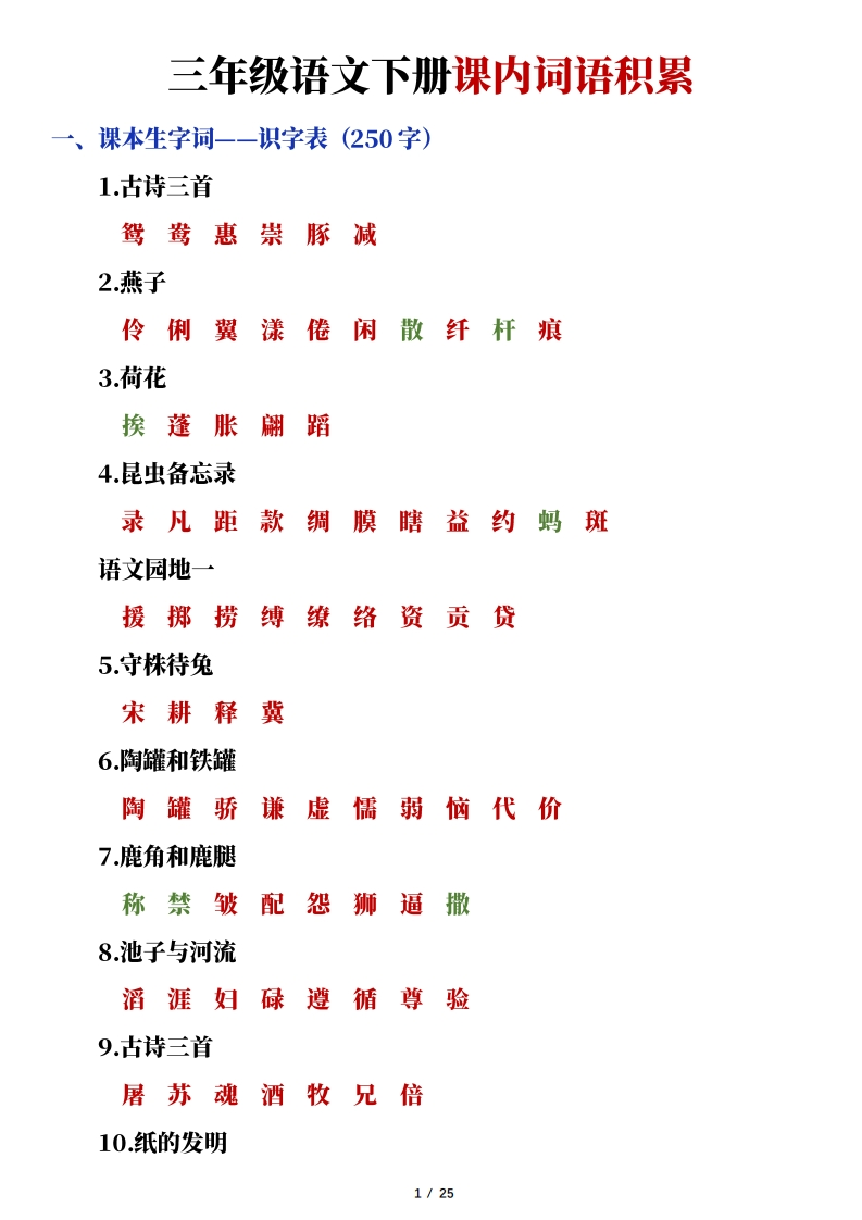 三年级语文下册课内词语积累