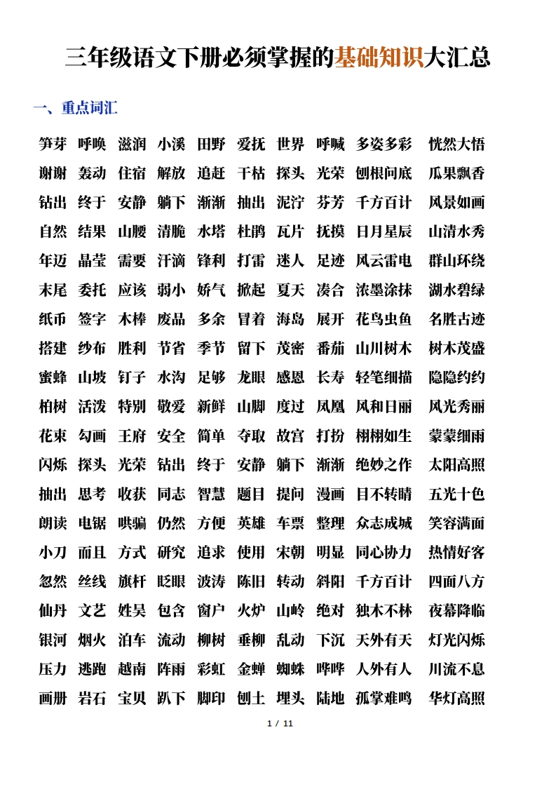 三年级语文限额必须掌握的基础知识大汇总，超齐全