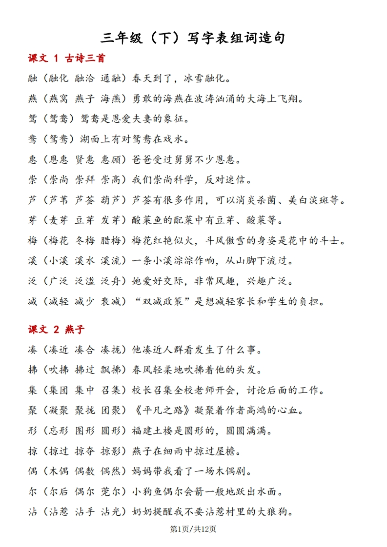 三年级语文（下册）写字表组词造句