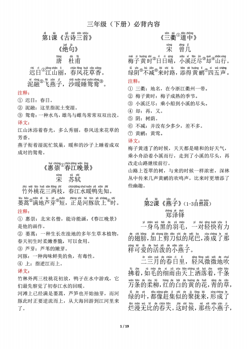 三年级语文（下册）必背内容(带默写)