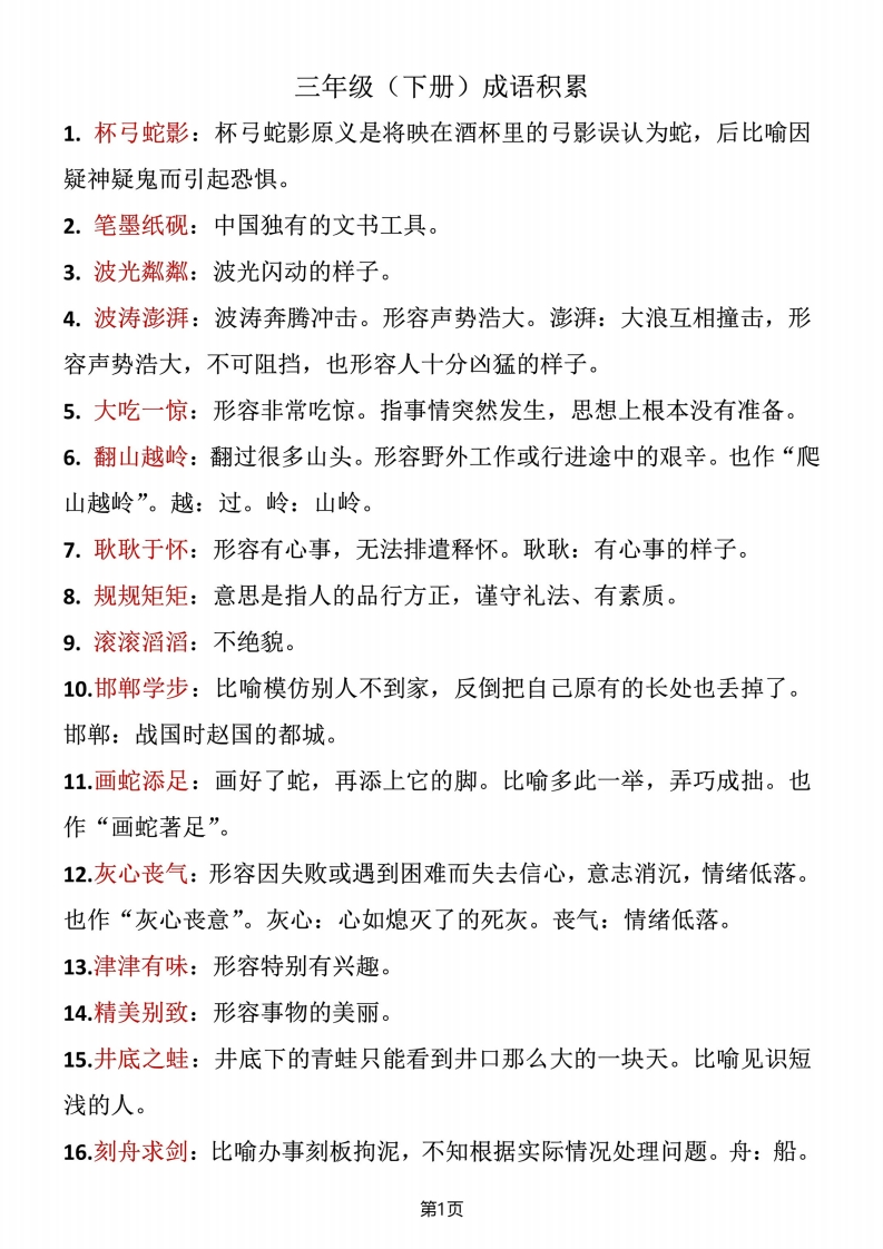 三年级语文（下册）成语积累