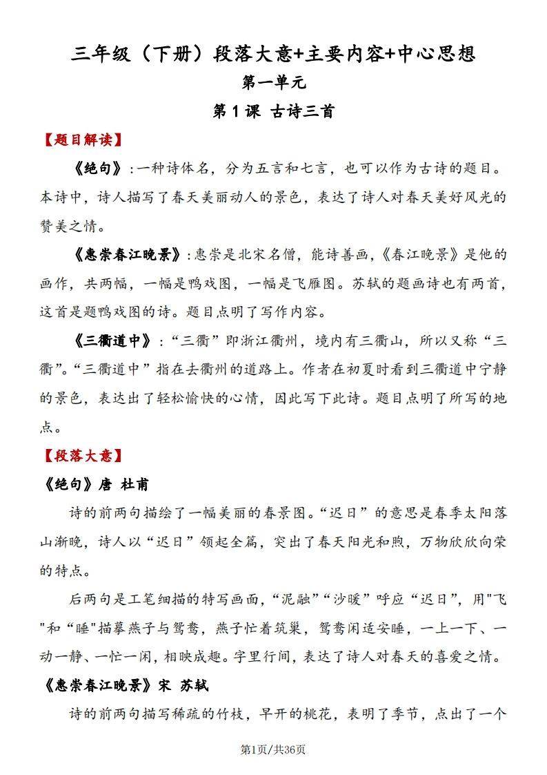三年级语文（下册）段落大意-主要内容-中心思想