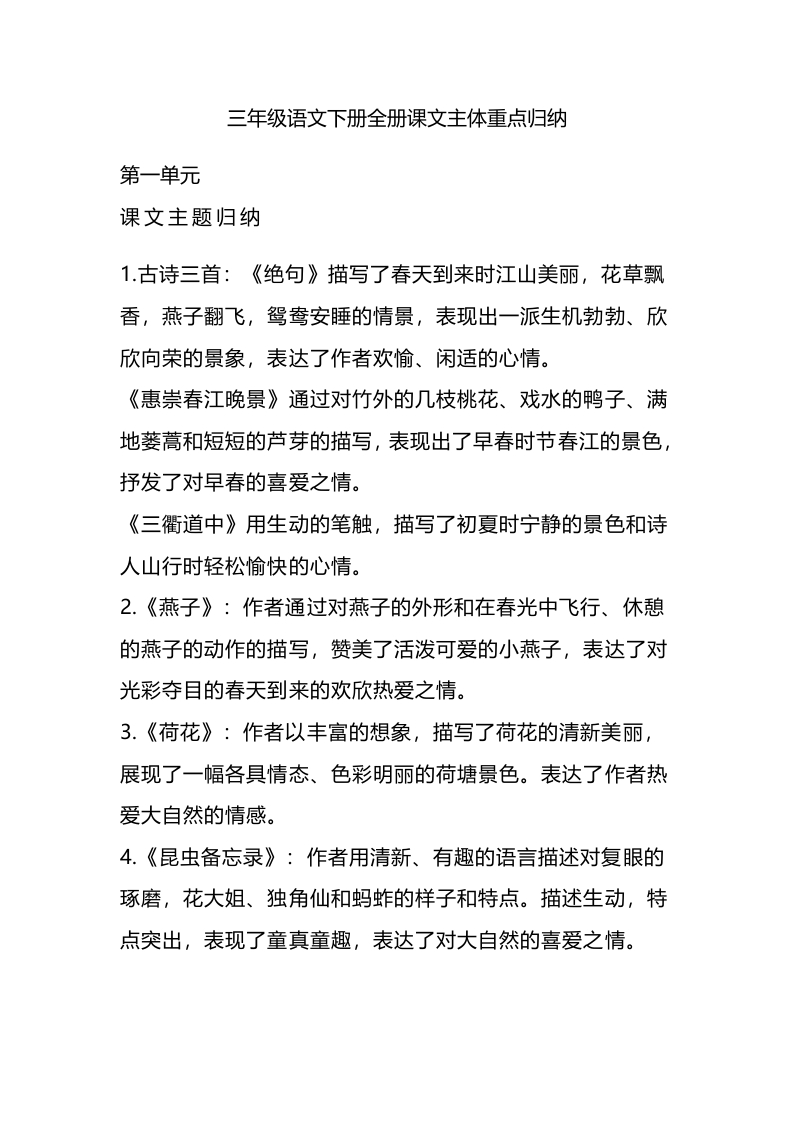 三年级（下册）语文全册主题归纳汇总