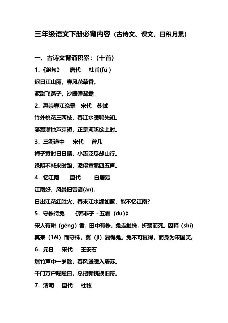 三年级（下册）语文必背内容汇总(古诗、课文、日积月累)