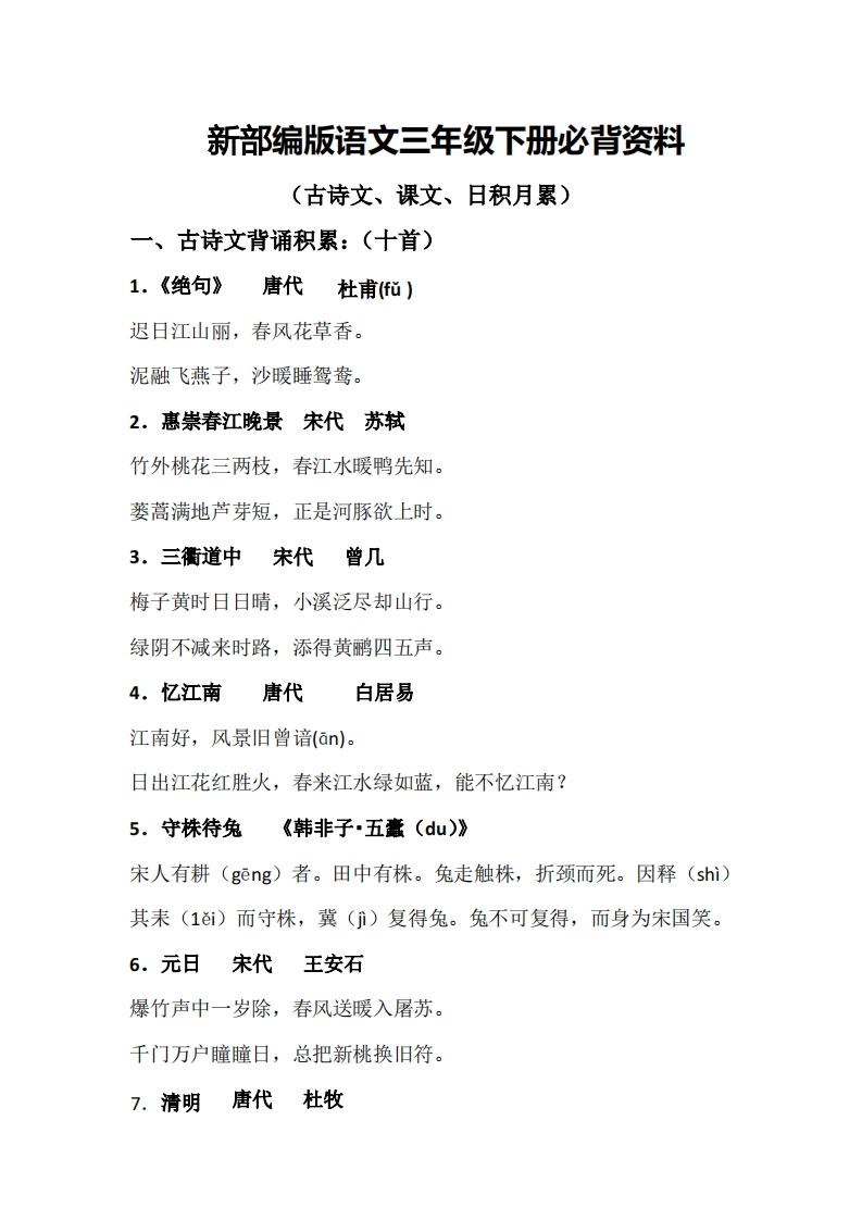 三年级（下册）语文必背资料(古诗、课文、日积月累)PDF