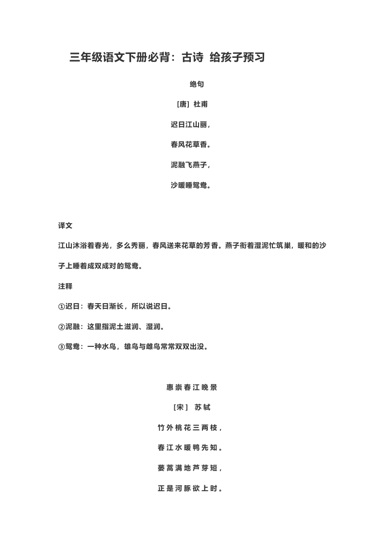 三年级（下册）语文必背：古诗词及译文孩子预习