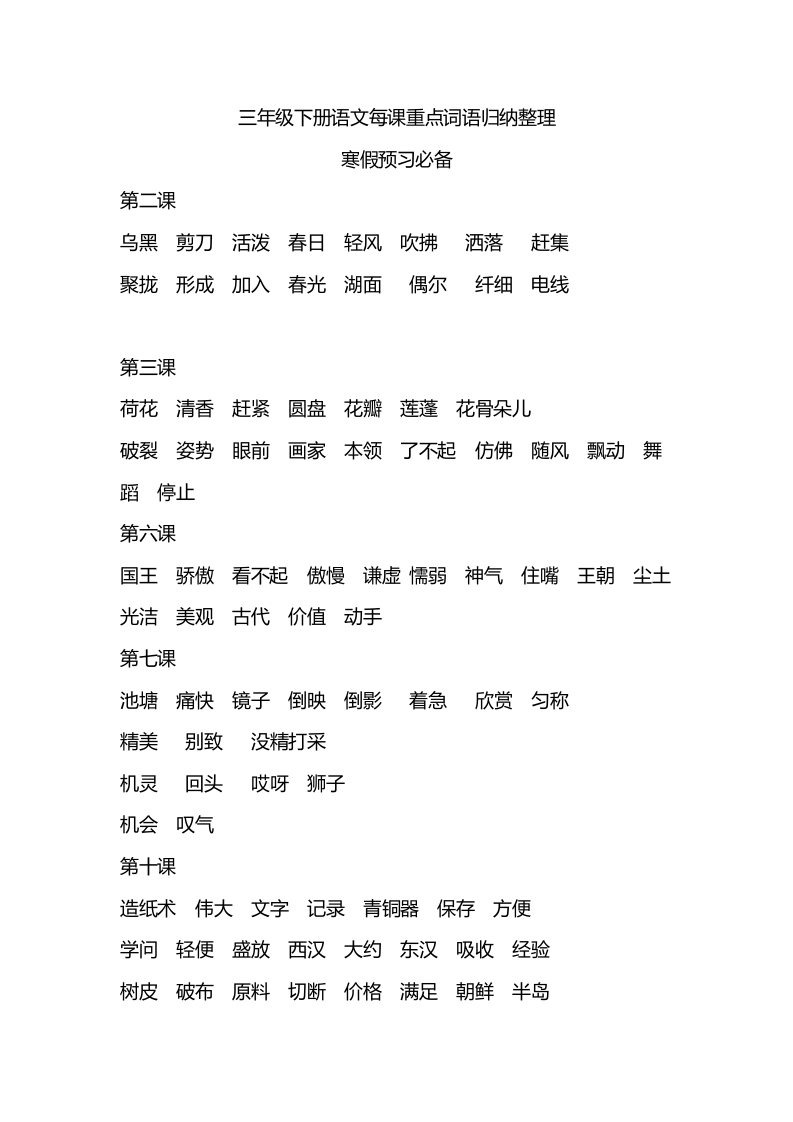 三年级（下册）语文每课重点词语归纳整理