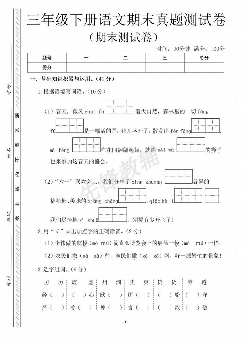 三年级（下）语文期末真题测试卷