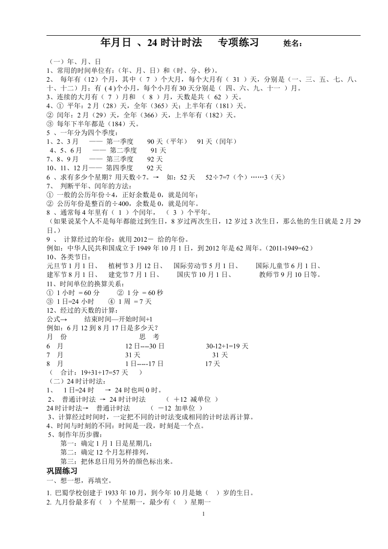 三数下年月日、24时计时法专项练习