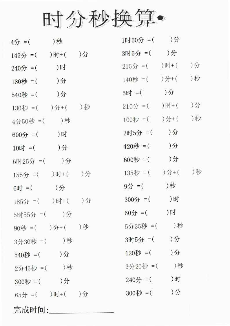 三（上）数学时分秒专项练习