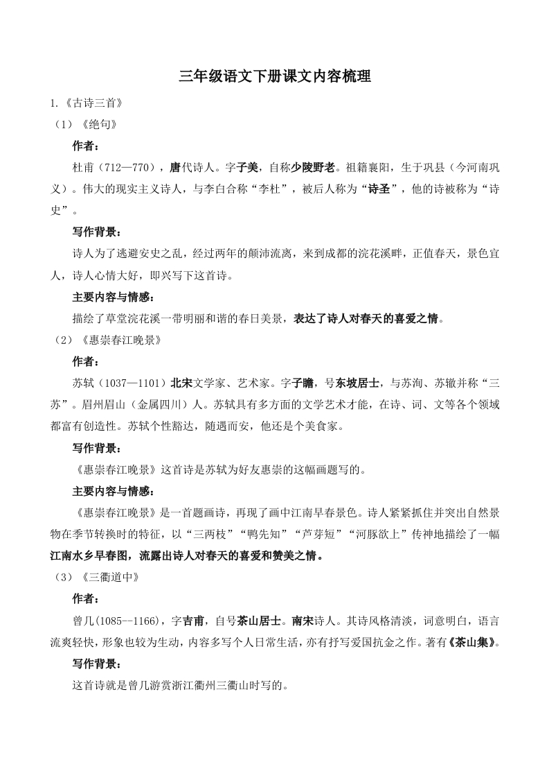 三（下）语文-全册课文主要内容和表达情感-汇总