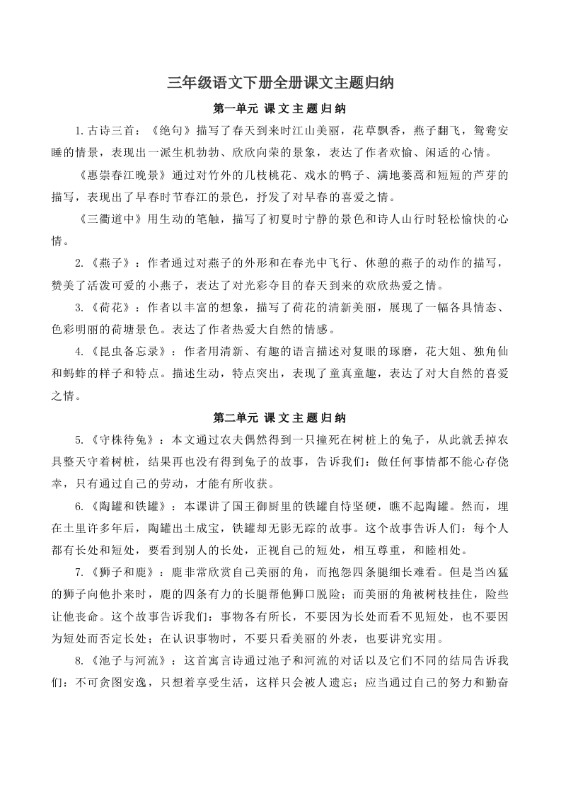 三（下）语文-全册课文主题-汇总