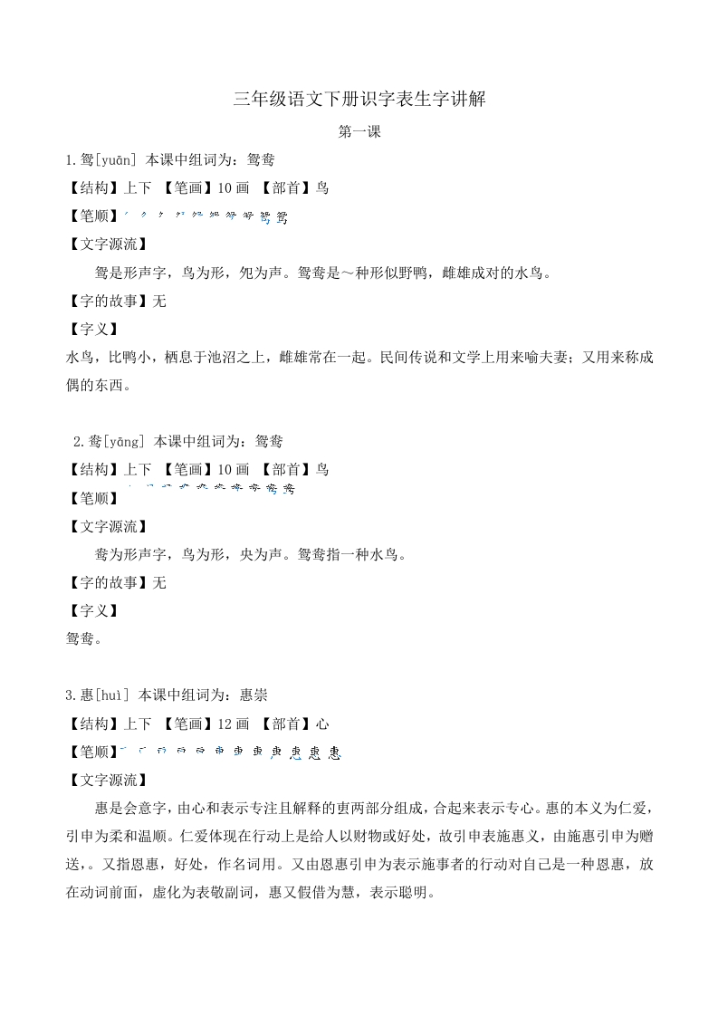 三（下）语文-字词知识点归纳--全册识字表生字讲解汇总