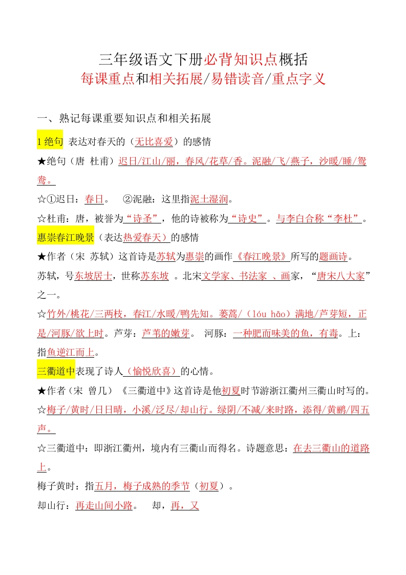三（下）语文-必背课文重点、读音和字义-总结