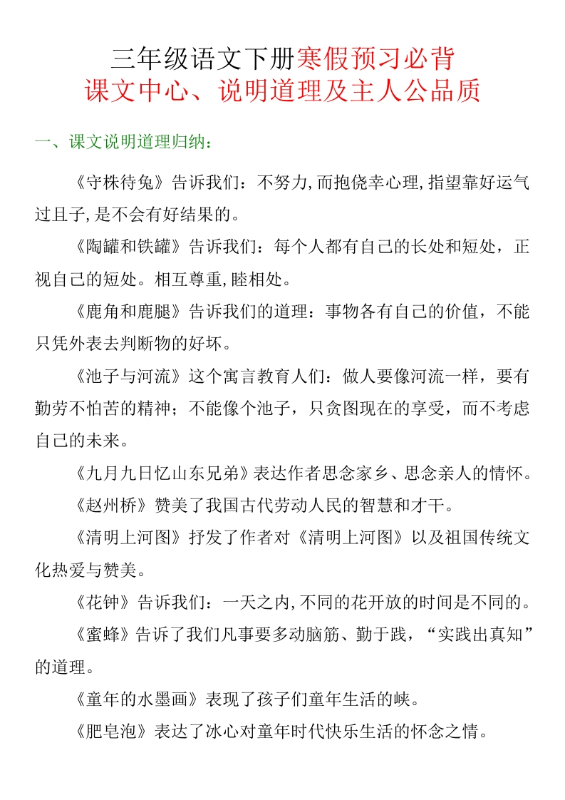 三（下）语文-课文说明道理及主人公品质-归纳