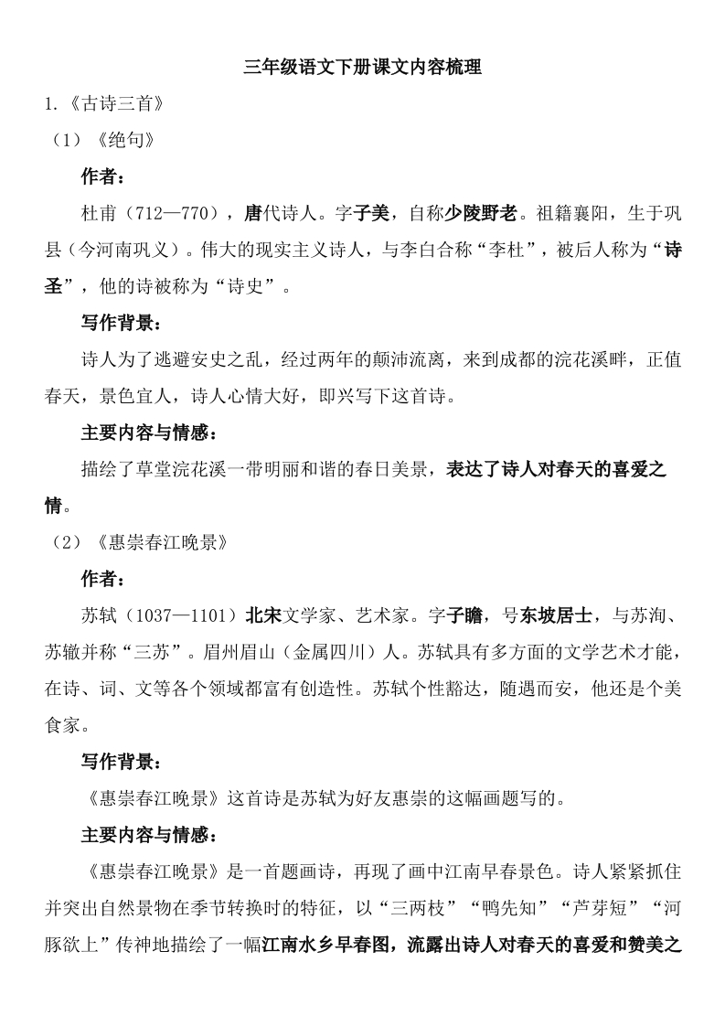 三（下）语文全册课文内容梳理