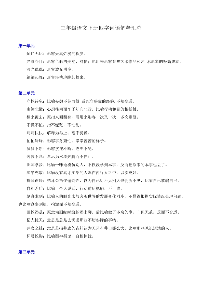 三（下）语文四字词语解释汇总