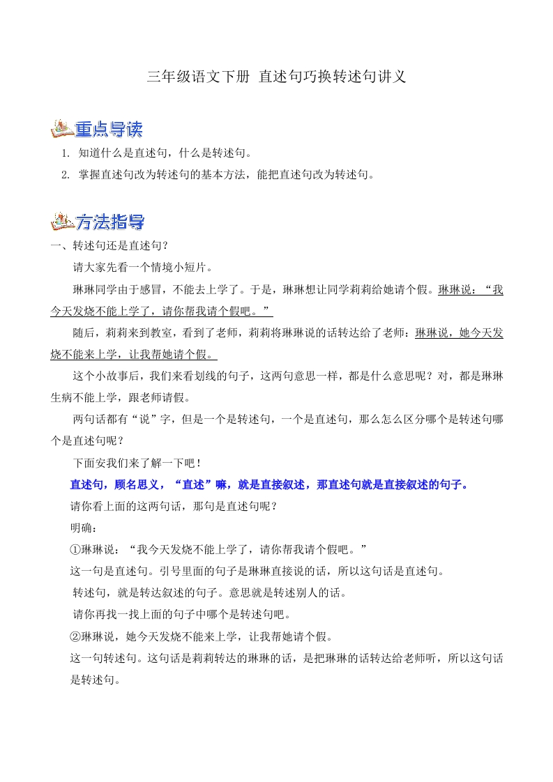 三（下）语文直述句巧换转述句讲义