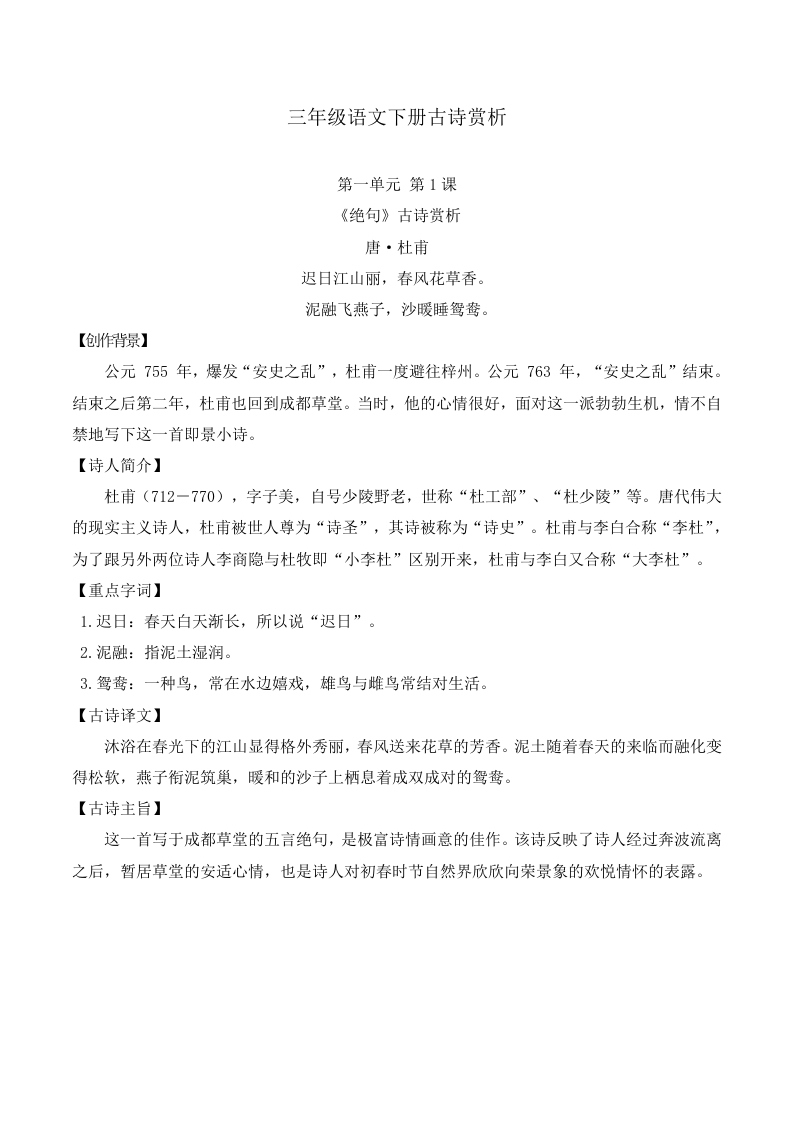 三（下）语文课内古诗赏析