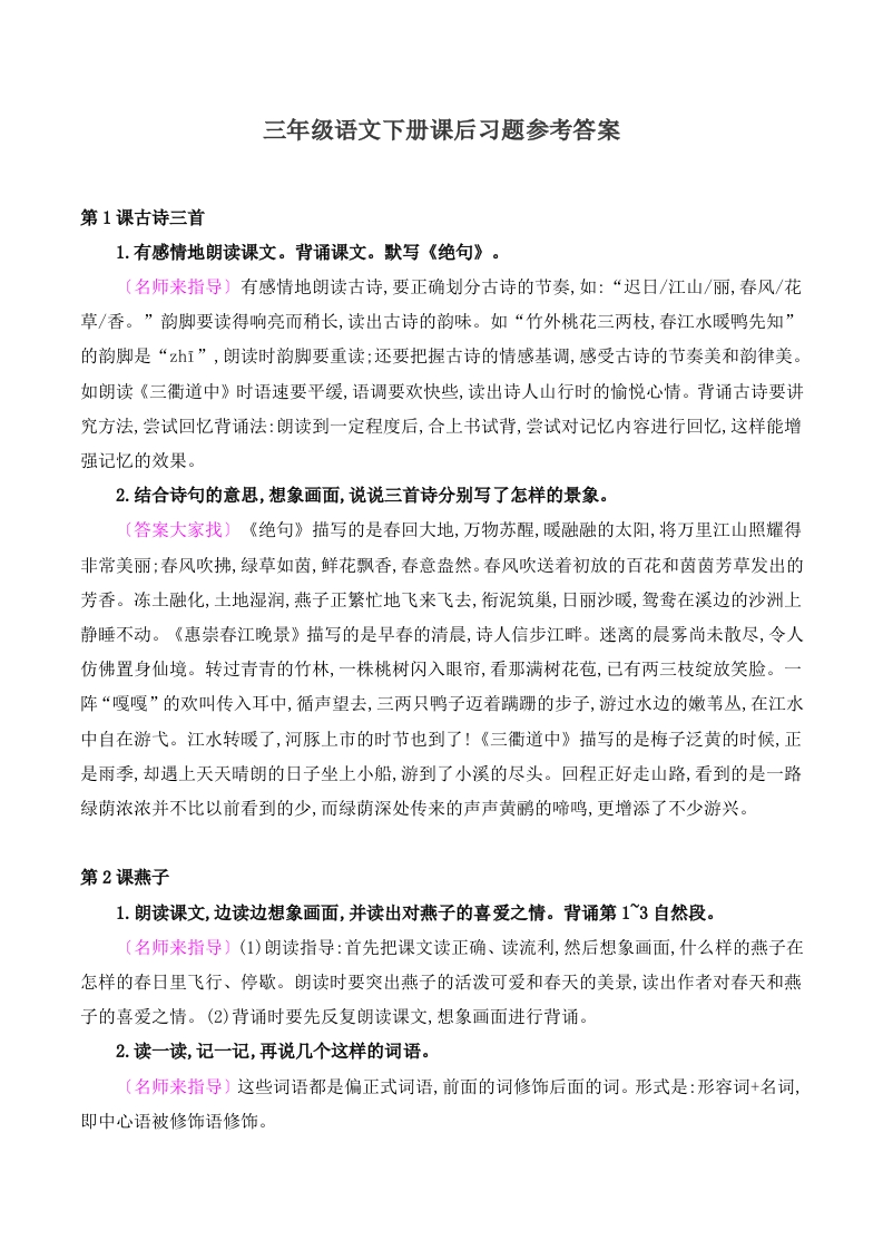 三（下）语文课后习题参考答案
