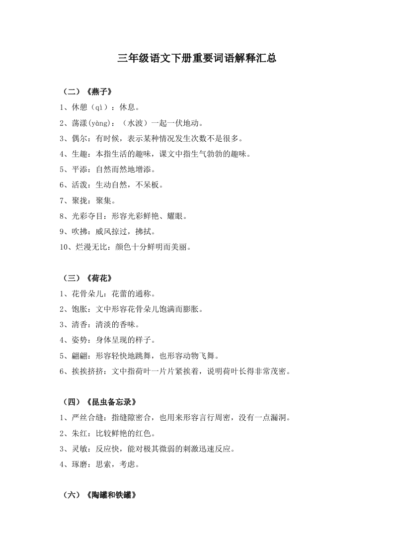 三（下）语文重要词语解释汇总
