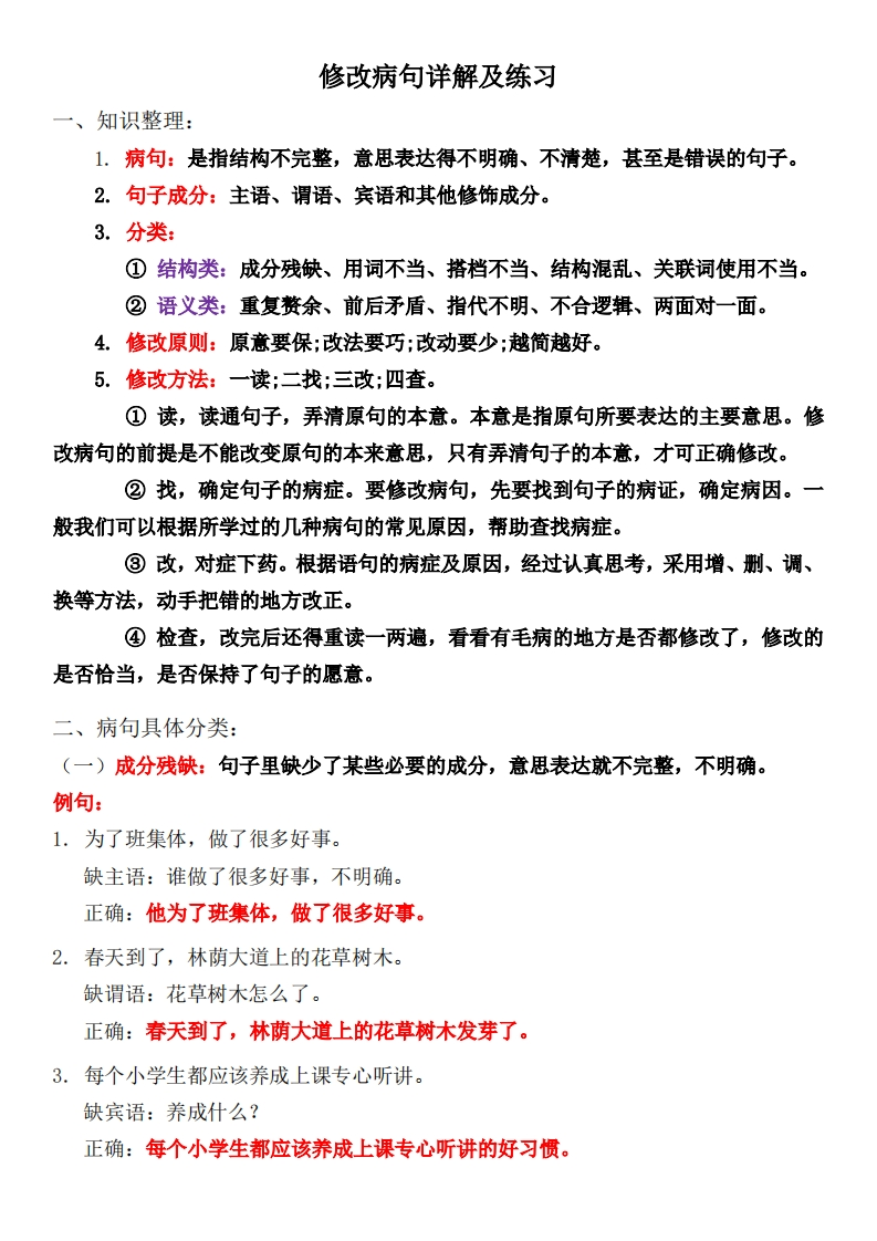 专项-修改病句详解及练习(1)