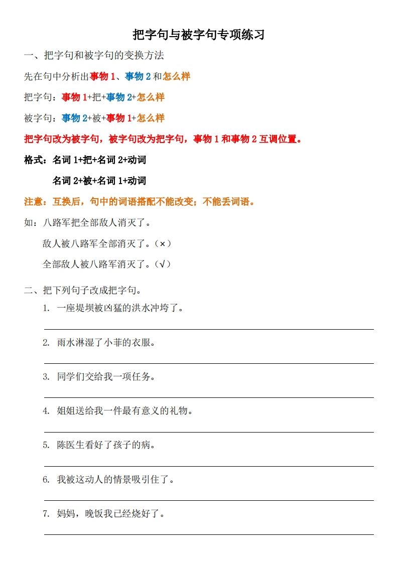 专项-把字句被字句详解及练习(1)