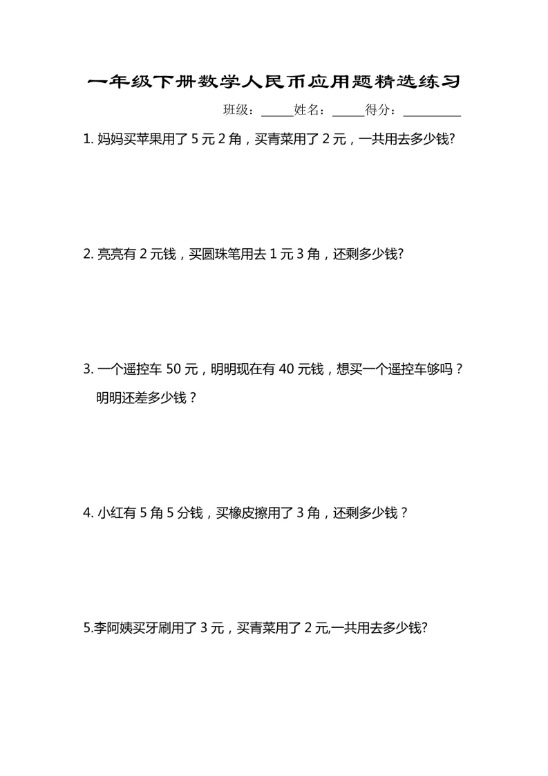 专题丨一年级下册人民币应用题专项精选练习