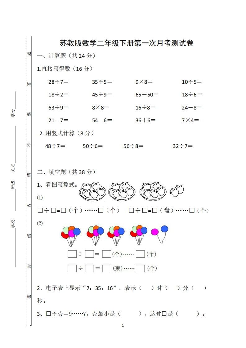 二-下)苏教版数学第一次月考试卷