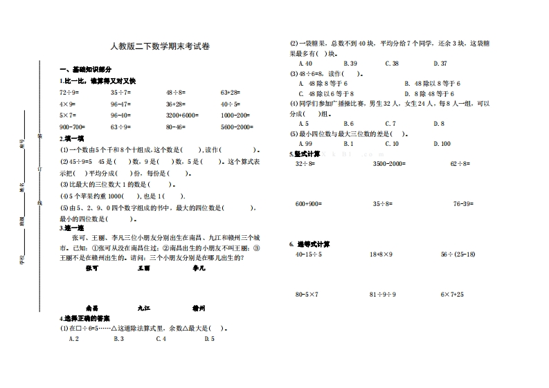 二-下-人教版数学名校期末试卷.6