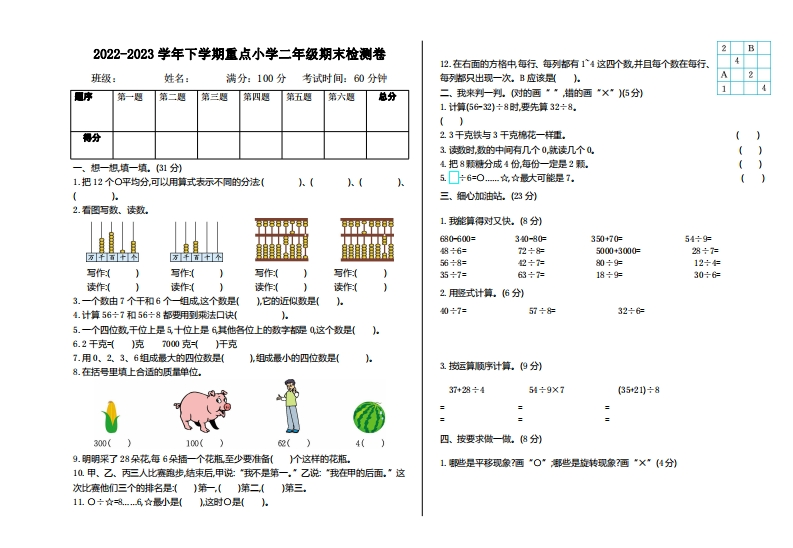 二-下-人教版数学期末检测卷-2