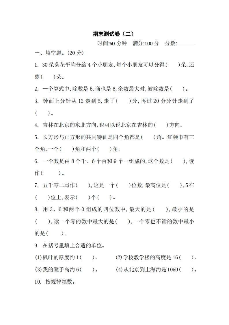 二-下-北师大数学期末测试卷-.2-(1)