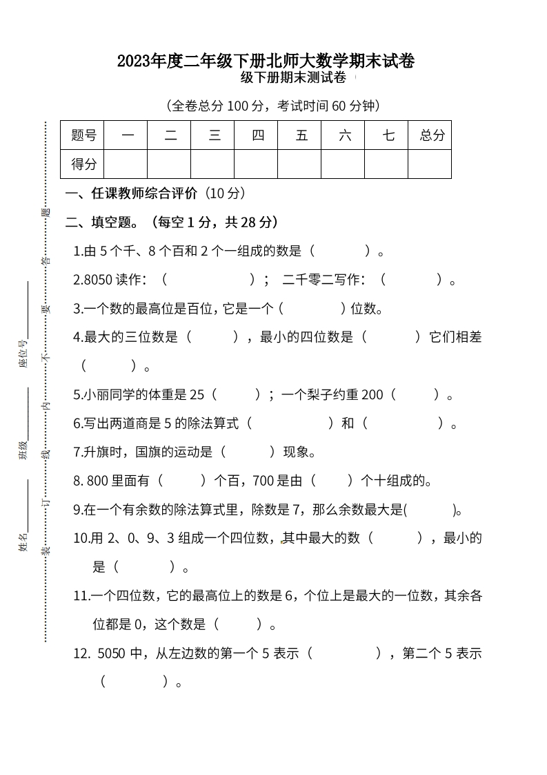 二-下-北师大数学期末测试卷-.3-(1)