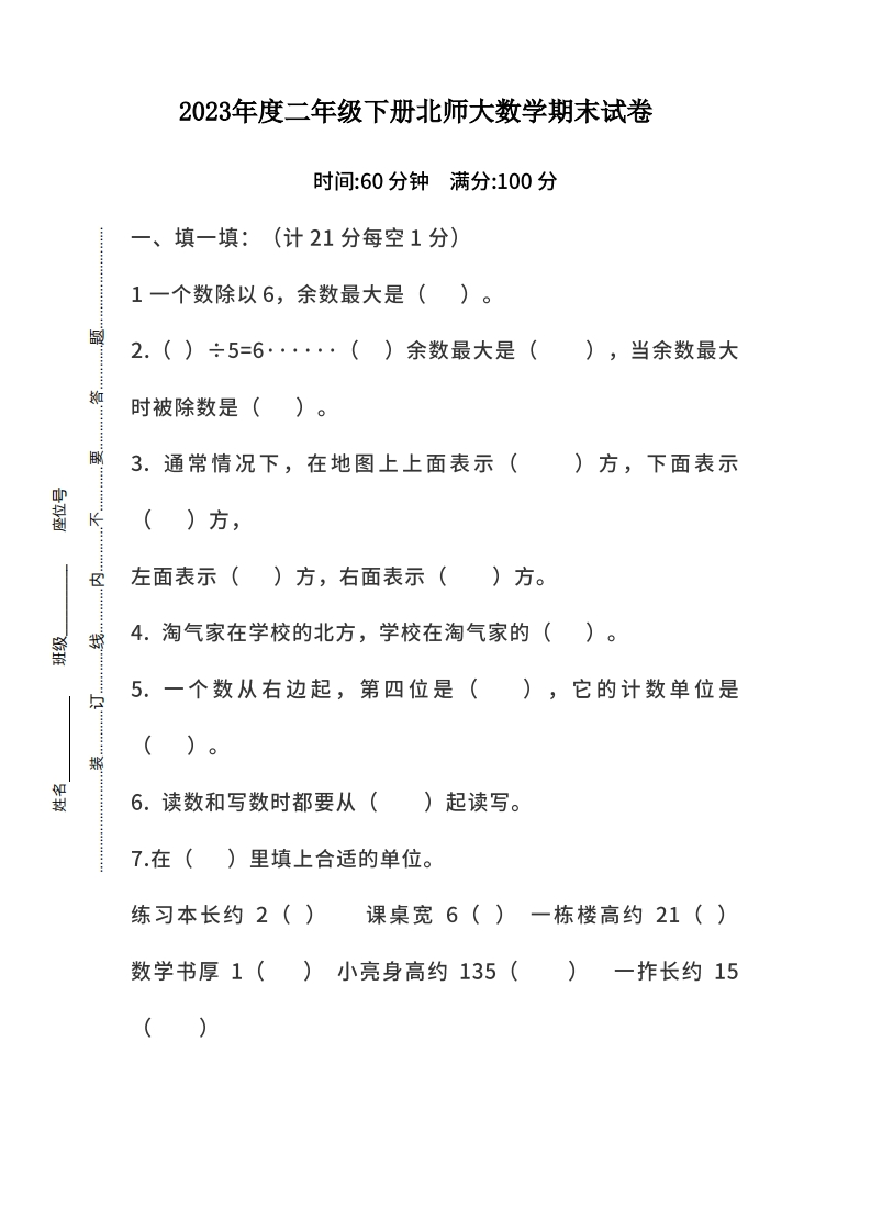 二-下-北师大数学期末测试卷-.7-(1)