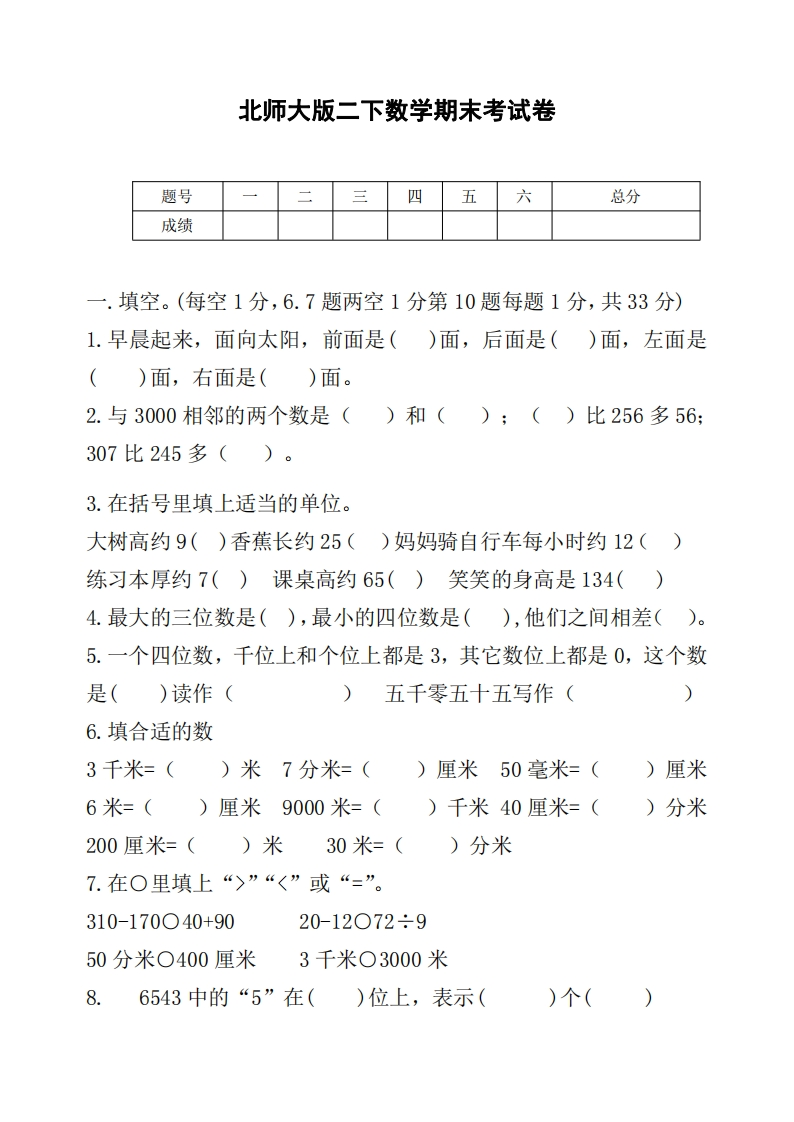 二-下-北师大数学期末测试卷-.8-(1)