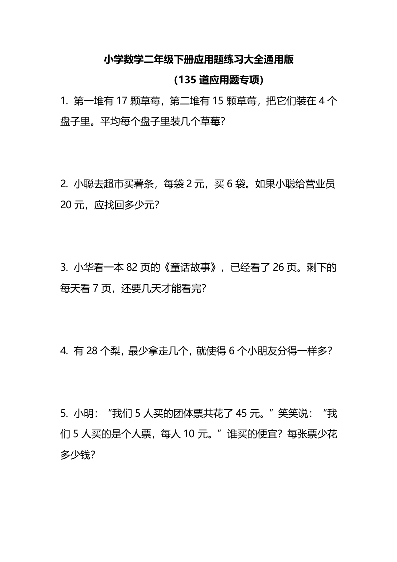 二-下-应用题练习大全135道